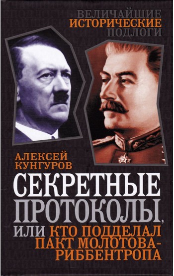 Секретные протоколы, или Кто подделал пакт Молотова - Риббентропа