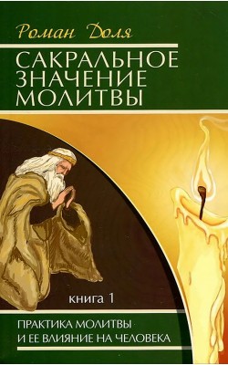 Сакральное значение молитвы. Книга 1. Практика м...