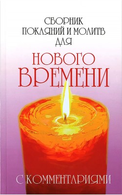 Сборник покаяний и молитв для Нового времени с к...