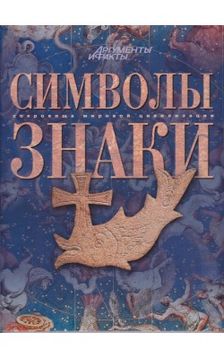 Символы. Знаки