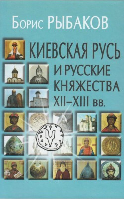 Киевская русь и Русские княжества XII–XIII вв.