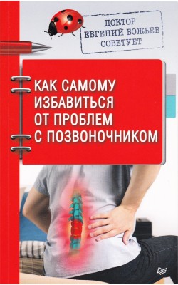 Доктор Евгений Божьев советует. Как самому избав...