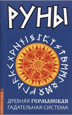 Древние рунические гадательные системы. Комплект...