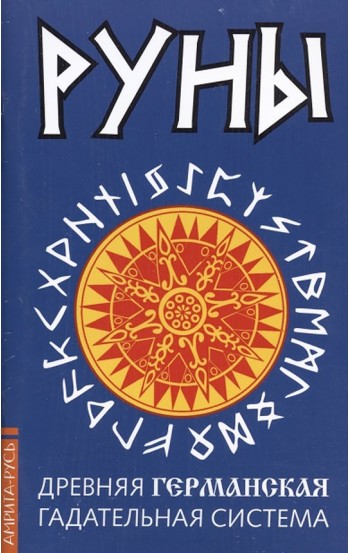 Древние рунические гадательные системы. Комплект из 3-х книг