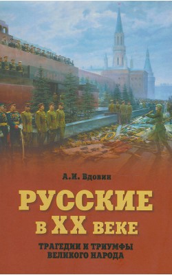 Русские в XX веке. Трагедии и триумфы великого н...