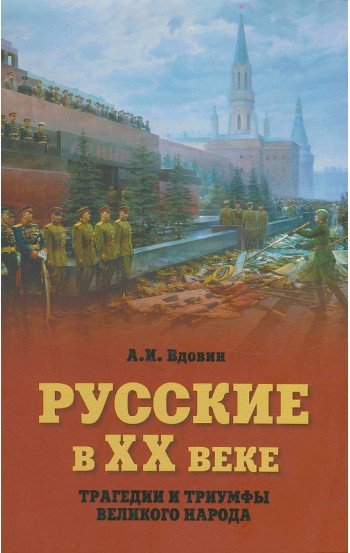 Русские в XX веке. Трагедии и триумфы великого народа