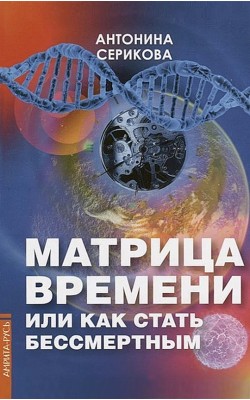 Матрица времени или Как стать бессмертным