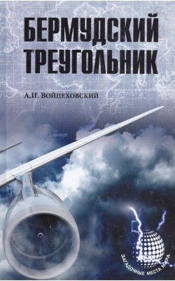 Бермудский треугольник