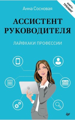 Ассистент руководителя. Лайфхаки профессии. Книг...