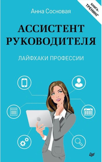 Ассистент руководителя. Лайфхаки профессии. Книга-тренинг