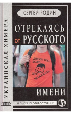 Отрекаясь от русского имени