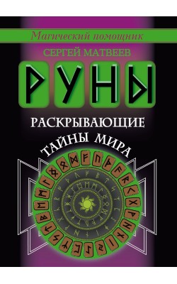 Руны, раскрывающие тайны мира