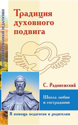 АГП Традиция духовного подвига. Школа любви и со...