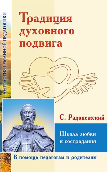 АГП Традиция духовного подвига. Школа любви и сострадания