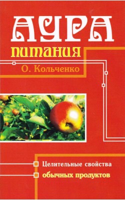 Аура Питания. Целительные свойства обычных проду...