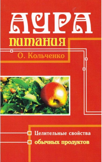 Аура Питания. Целительные свойства обычных продуктов