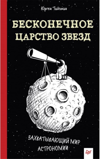 Бесконечное царство звёзд. Захватывающий мир астрономии