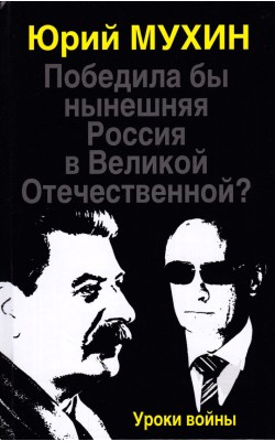 Победила бы нынешняя Россия в Великой Отечествен...