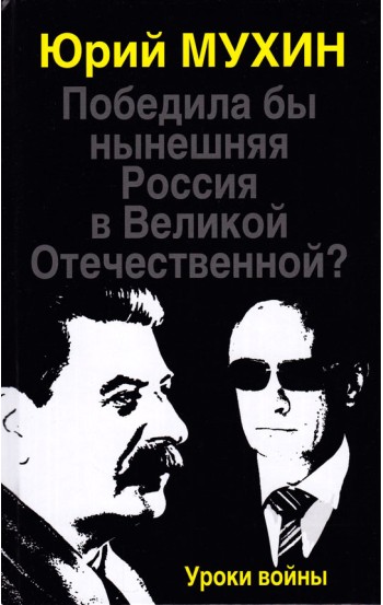 Победила бы нынешняя Россия в Великой Отечественной? Уроки войны