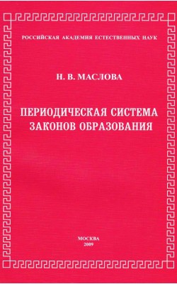 Периодическая система законов образования