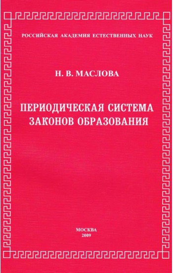 Периодическая система законов образования