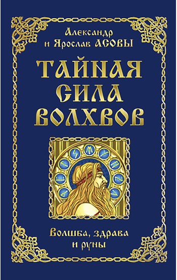 Тайная сила волхвов: волшба, здрава и руны
