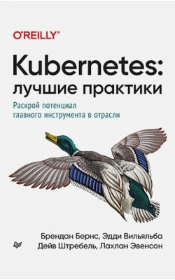 Kubernetes: лучшие практики. Раскрой потенциал г...