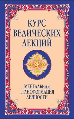 Курс ведических лекций. Ментальная трансформация...