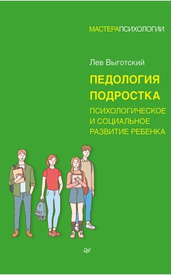 Педология подростка. Психологическое и социально...