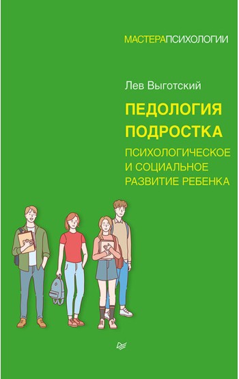 Педология подростка. Психологическое и социальное развитие ребенка