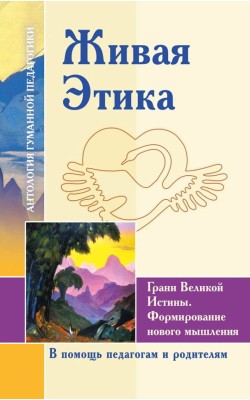 АГП Живая Этика. Грани Великой Истины. Формирова...