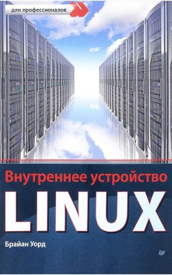 Внутреннее устройство Linux