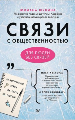 Связи с общественностью для людей без связей