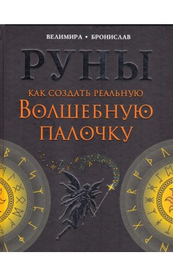 Руны. Как создать реальную Волшебную Палочку