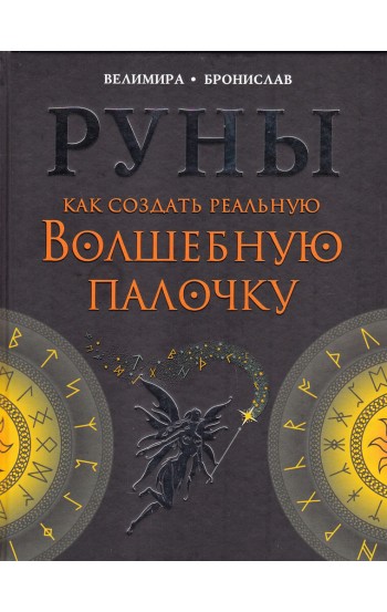 Руны. Как создать реальную Волшебную Палочку