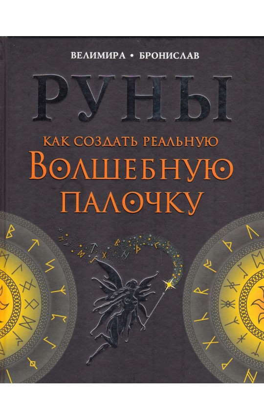 Книга Руны. Как создать реальную Волшебную Палочку. Соркин Александр , Велимира