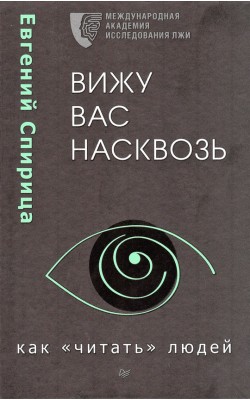 Вижу вас насквозь. Как "читать" людей