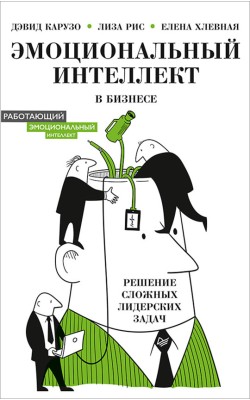 Эмоциональный интеллект в бизнесе: решение сложн...