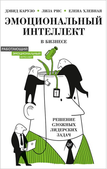 Эмоциональный интеллект в бизнесе: решение сложных лидерских задач