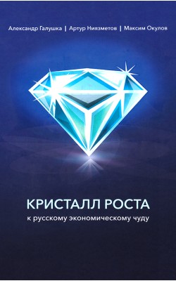 Кристалл роста. К русскому экономическому чуду