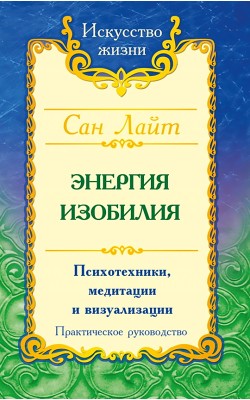 Сан Лайт. Энергия изобилия. Психотехники, медита...