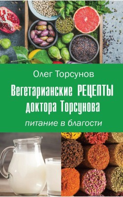 Вегетарианские рецепты доктора Торсунова. Питани...