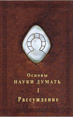 Основы Науки думать. Книга 1. Рассуждение