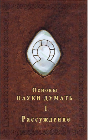 Основы Науки думать. Книга 1. Рассуждение