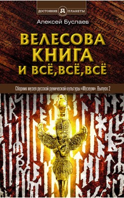 Велесова книга и всё, всё, всё