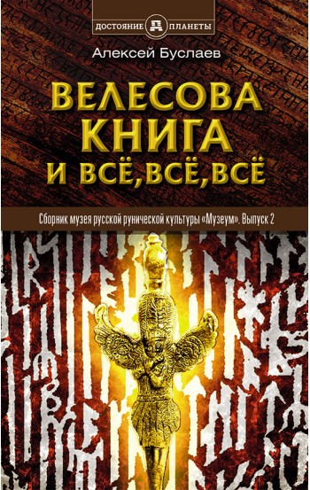 Велесова книга и всё, всё, всё