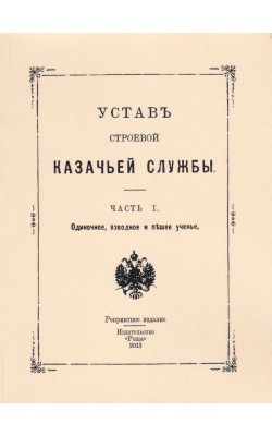 Устав Строевой Казачьей службы. Часть 1. Одиночн...