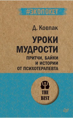 Уроки мудрости. Притчи, байки и истории от психо...