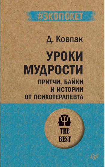 Уроки мудрости. Притчи, байки и истории от психотерапевта # Экопокет