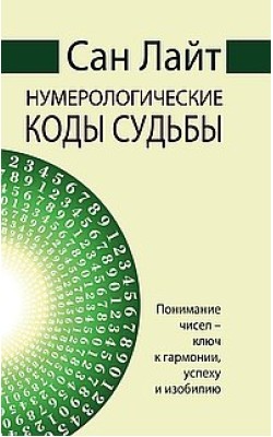 Сан Лайт. Нумерологические коды судьбы. Понимани...